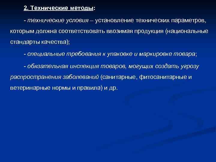 2. Технические методы: - технические условия – установление технических параметров, которым должна соответствовать ввозимая