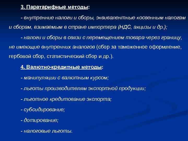 3. Паратарифные методы: - внутренние налоги и сборы, эквивалентные косвенным налогам и сборам, взимаемым