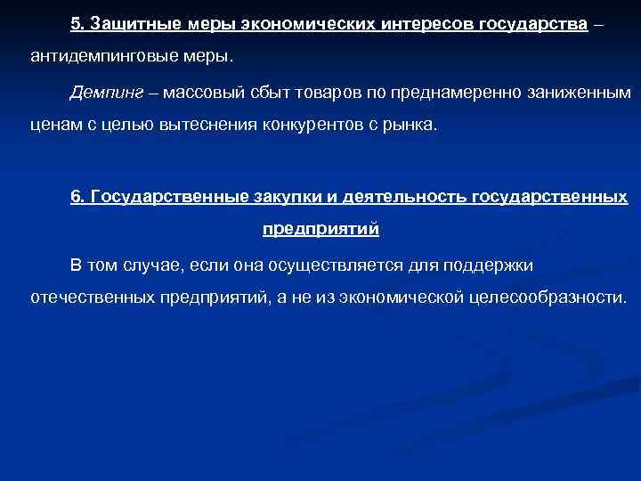 5. Защитные меры экономических интересов государства – антидемпинговые меры. Демпинг – массовый сбыт товаров