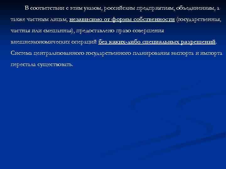 В соответствии с этим указом, российским предприятиям, объединениям, а также частным лицам, независимо от