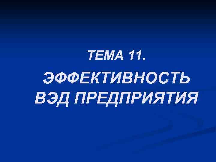 ТЕМА 11. ЭФФЕКТИВНОСТЬ ВЭД ПРЕДПРИЯТИЯ 