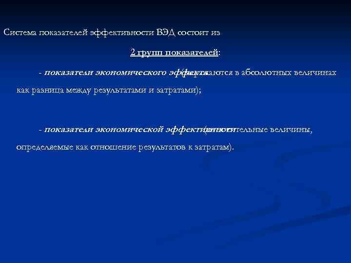 Система показателей эффективности ВЭД состоит из 2 групп показателей: - показатели экономического эффекта (выражаются