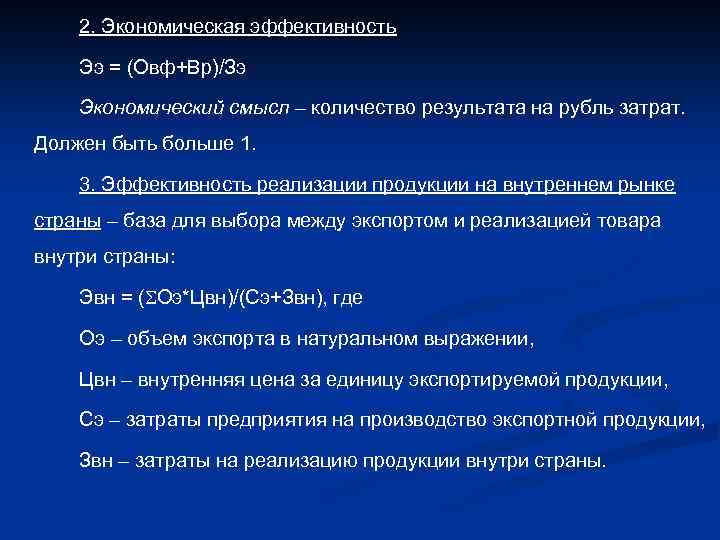 2. Экономическая эффективность Ээ = (Овф+Вр)/Зэ Экономический смысл – количество результата на рубль затрат.