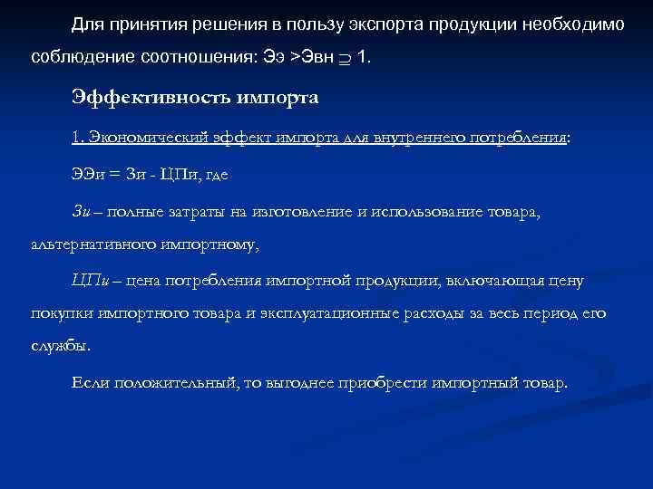 Для принятия решения в пользу экспорта продукции необходимо соблюдение соотношения: Ээ >Эвн 1. Эффективность