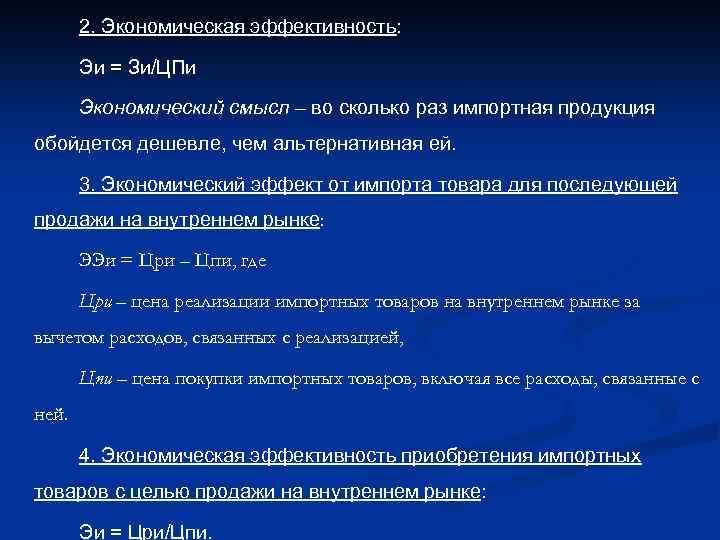 2. Экономическая эффективность: Эи = Зи/ЦПи Экономический смысл – во сколько раз импортная продукция