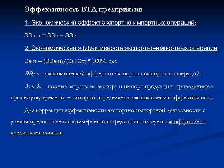 Эффективность ВТД предприятия 1. Экономический эффект экспортно-импортных операций: ЭЭэ-и = ЭЭэ + ЭЭи. 2.