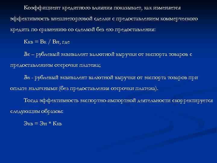 Коэффициент кредитного влияния показывает, как изменяется эффективность внешнеторговой сделки с предоставлением коммерческого кредита по