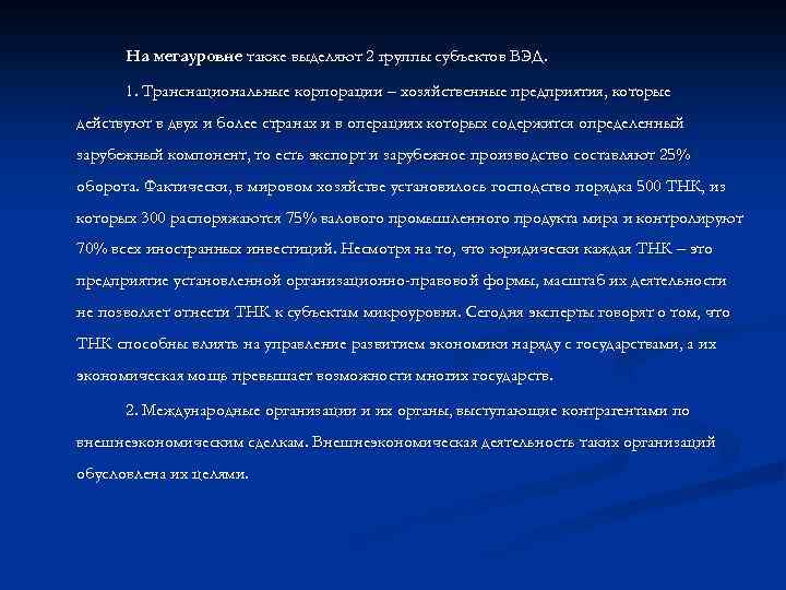 На мегауровне также выделяют 2 группы субъектов ВЭД. 1. Транснациональные корпорации – хозяйственные предприятия,