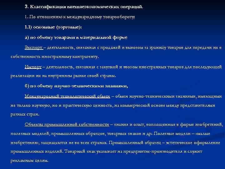 3. Классификация внешнеэкономических операций. 1. По отношению к международному товарообороту: 1. 1) основные (торговые):