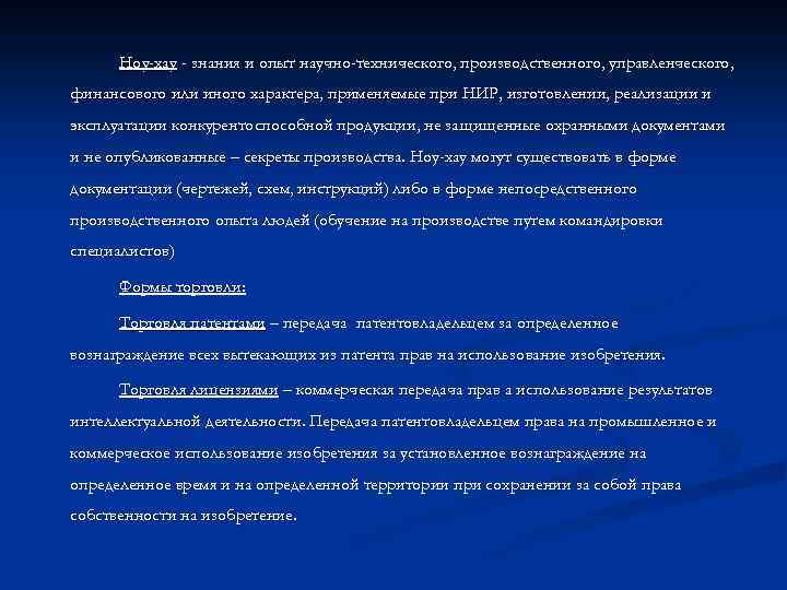 Ноу-хау - знания и опыт научно-технического, производственного, управленческого, финансового или иного характера, применяемые при