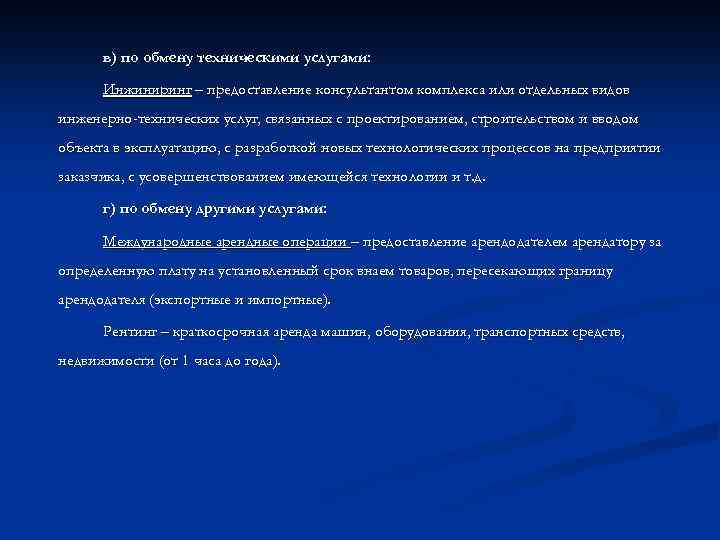 в) по обмену техническими услугами: Инжиниринг – предоставление консультантом комплекса или отдельных видов инженерно-технических
