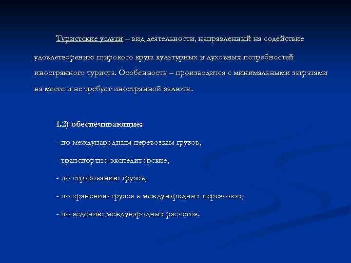 Туристские услуги – вид деятельности, направленный на содействие удовлетворению широкого круга культурных и духовных