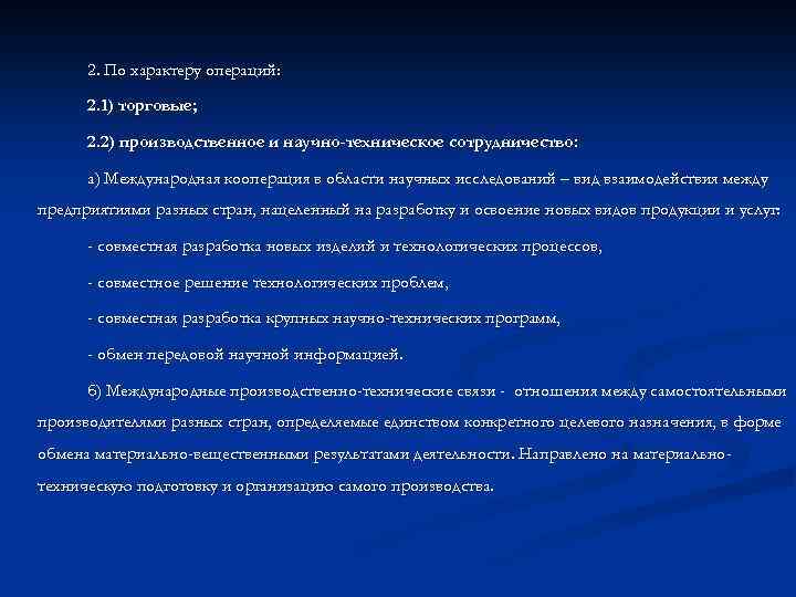 2. По характеру операций: 2. 1) торговые; 2. 2) производственное и научно-техническое сотрудничество: а)