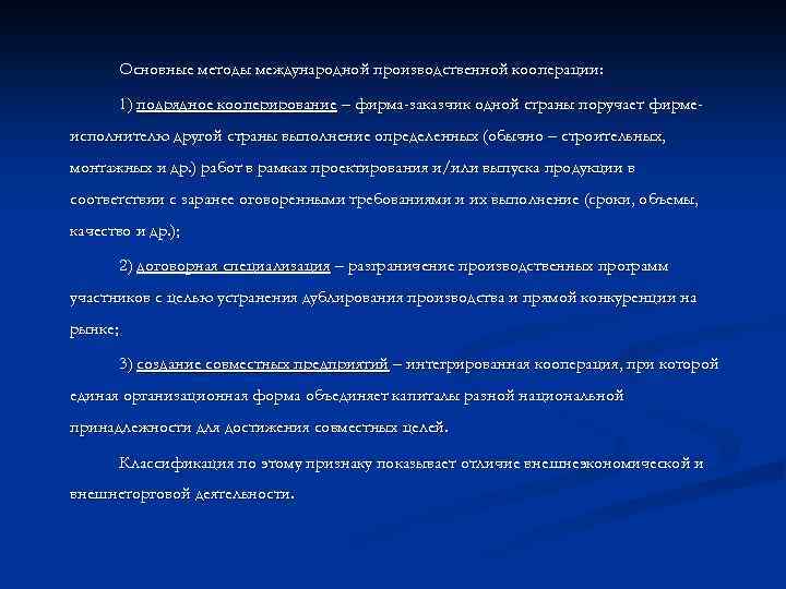 Основные методы международной производственной кооперации: 1) подрядное кооперирование – фирма-заказчик одной страны поручает фирмеисполнителю