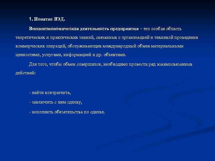 1. Понятие ВЭД. Внешнеэкономическая деятельность предприятия – это особая область теоретических и практических знаний,