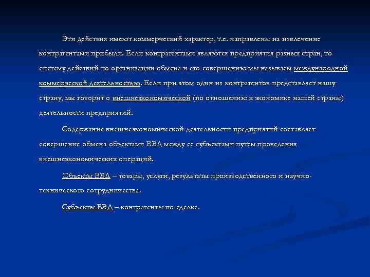 Эти действия имеют коммерческий характер, т. е. направлены на извлечение контрагентами прибыли. Если контрагентами