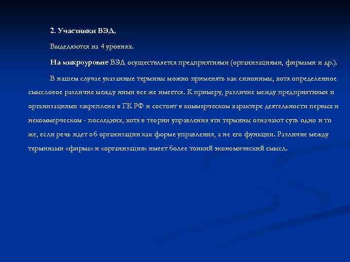 2. Участники ВЭД. Выделяются на 4 уровнях. На микроуровне ВЭД осуществляется предприятиями (организациями, фирмами