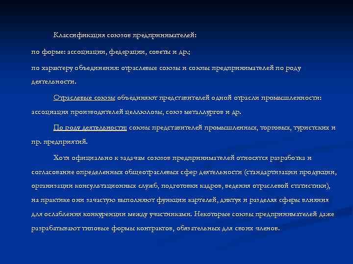 Классификация союзов предпринимателей: по форме: ассоциации, федерации, советы и др. ; по характеру объединения: