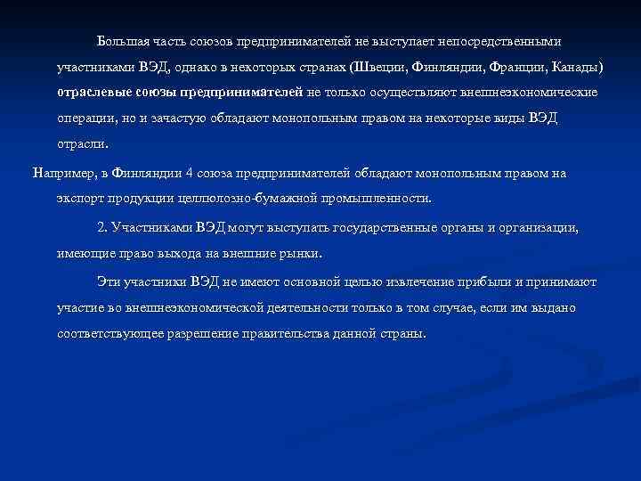 Большая часть союзов предпринимателей не выступает непосредственными участниками ВЭД, однако в некоторых странах (Швеции,
