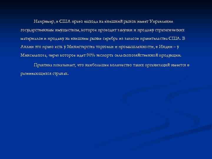 Например, в США право выхода на внешний рынок имеет Управление государственным имуществом, которое проводит