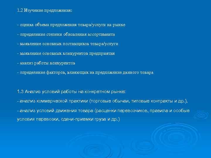 1. 2 Изучение предложения: - оценка объема предложения товара/услуги на рынке - определение степени