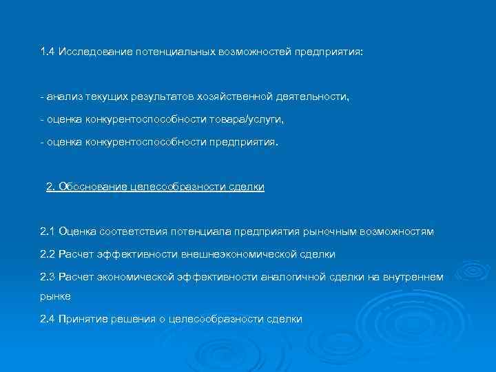 1. 4 Исследование потенциальных возможностей предприятия: - анализ текущих результатов хозяйственной деятельности, - оценка