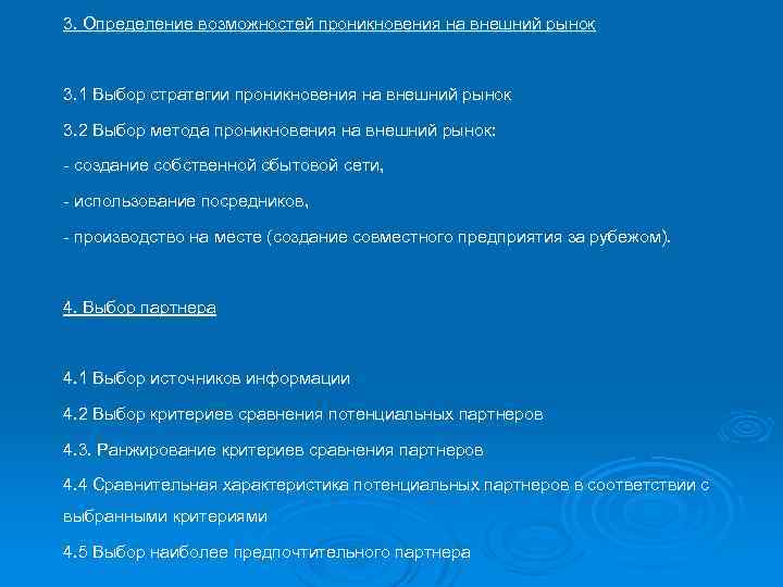 3. Определение возможностей проникновения на внешний рынок 3. 1 Выбор стратегии проникновения на внешний