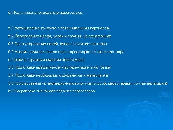 5. Подготовка к проведению переговоров 5. 1 Установление контакта с потенциальным партнером 5. 2