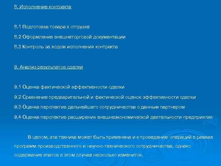 8. Исполнение контракта 8. 1 Подготовка товара к отгрузке 8. 2 Оформление внешнеторговой документации