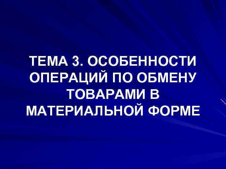 ТЕМА 3. ОСОБЕННОСТИ ОПЕРАЦИЙ ПО ОБМЕНУ ТОВАРАМИ В МАТЕРИАЛЬНОЙ ФОРМЕ 