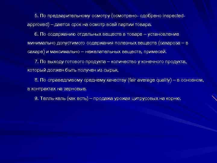 5. По предварительному осмотру (осмотрено одобрено inspected approved) – дается срок на осмотр всей