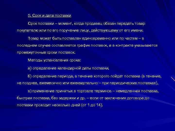 5. Срок и дата поставки Срок поставки – момент, когда продавец обязан передать товар