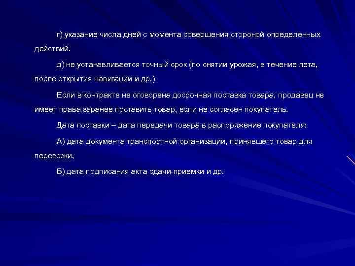 г) указание числа дней с момента совершения стороной определенных действий. д) не устанавливается точный