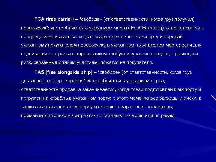 FCA (free carrier) – "свободен [от ответственности, когда груз получил] перевозчик"; употребляется с указанием