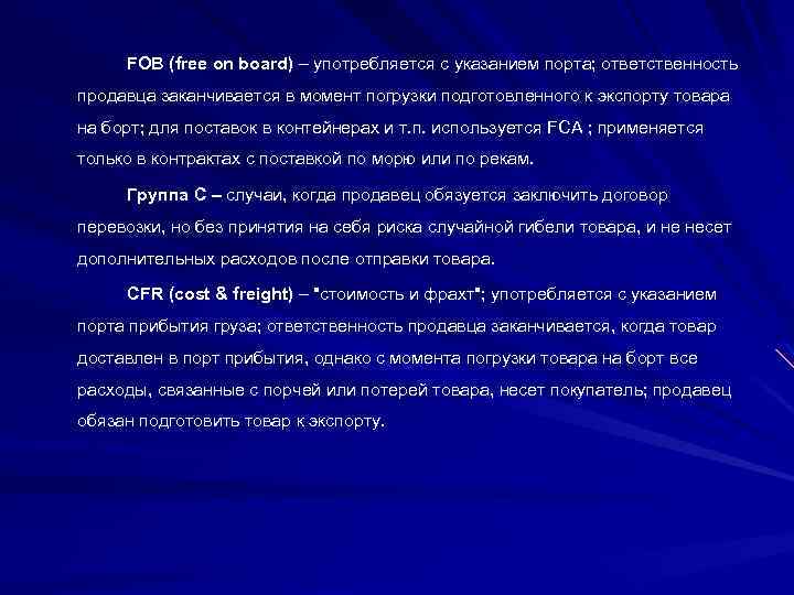 FOB (free on board) – употребляется с указанием порта; ответственность продавца заканчивается в момент