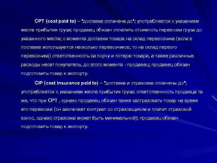 CPT (cost paid to) – "доставка оплачена до"; употребляется с указанием места прибытия груза;
