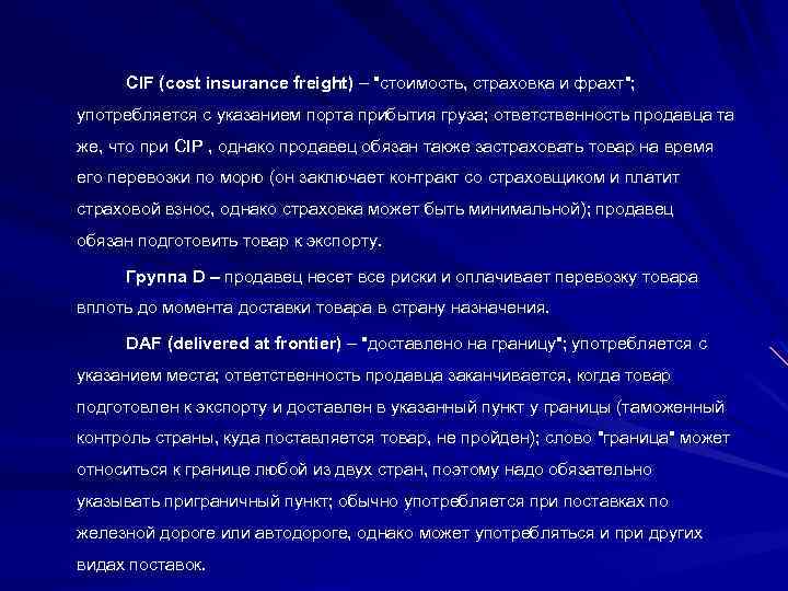 CIF (cost insurance freight) – "стоимость, страховка и фрахт"; употребляется с указанием порта прибытия