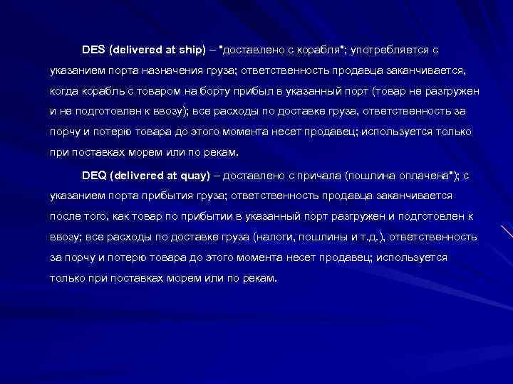 DES (delivered at ship) – "доставлено с корабля"; употребляется с указанием порта назначения груза;