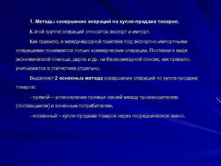 1. Методы совершения операций по купле-продаже товаров. К этой группе операций относятся экспорт и