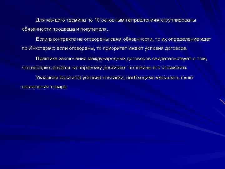 Для каждого термина по 10 основным направлениям сгруппированы обязанности продавца и покупателя. Если в