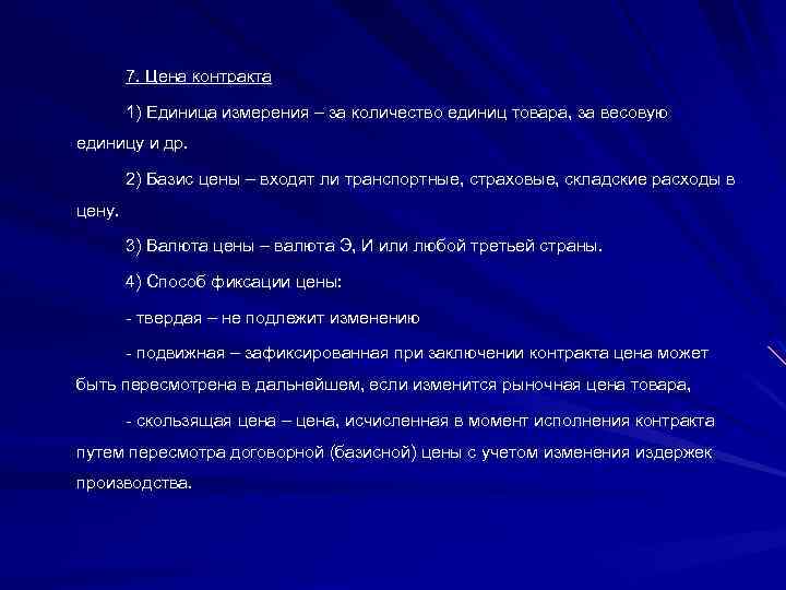 7. Цена контракта 1) Единица измерения – за количество единиц товара, за весовую единицу