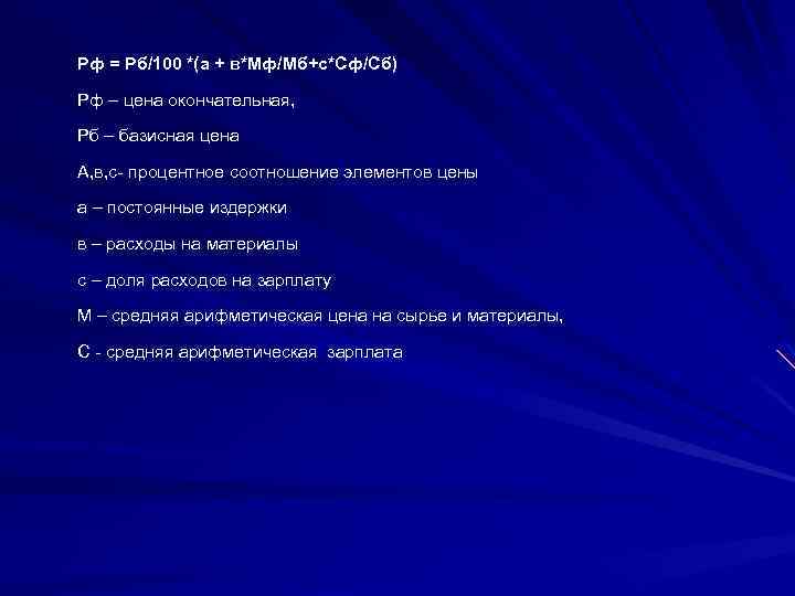 Рф = Рб/100 *(а + в*Мф/Мб+с*Сф/Сб) Рф – цена окончательная, Рб – базисная цена