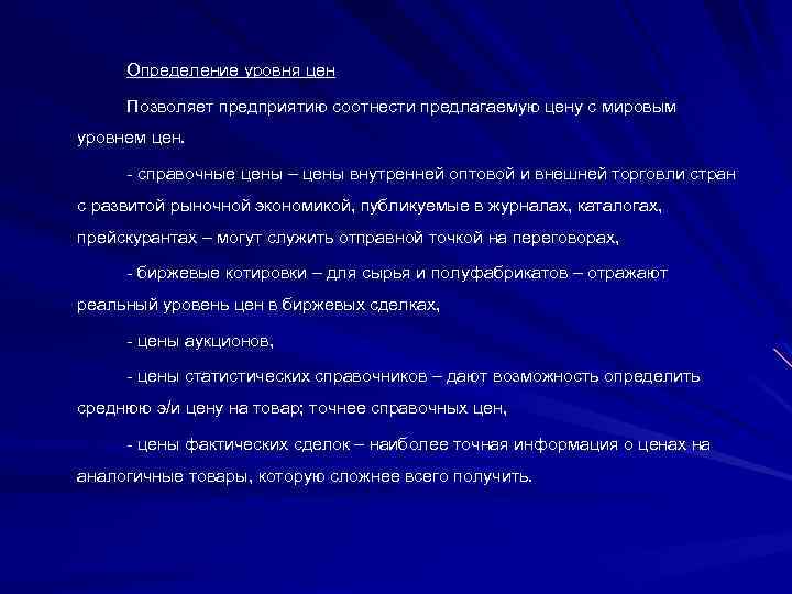 Определение уровня цен Позволяет предприятию соотнести предлагаемую цену с мировым уровнем цен. справочные цены