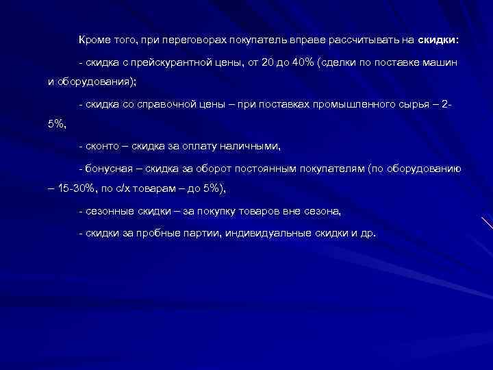 Кроме того, при переговорах покупатель вправе рассчитывать на скидки: скидка с прейскурантной цены, от
