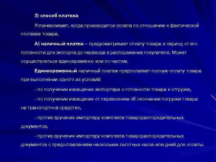 3) способ платежа Устанавливает, когда производится оплата по отношению к фактической поставке товара. А)