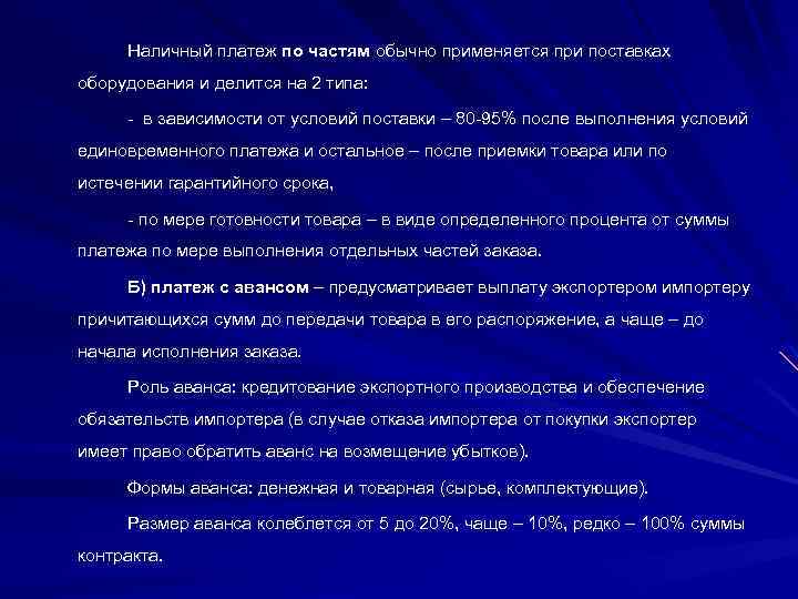 Наличный платеж по частям обычно применяется при поставках оборудования и делится на 2 типа: