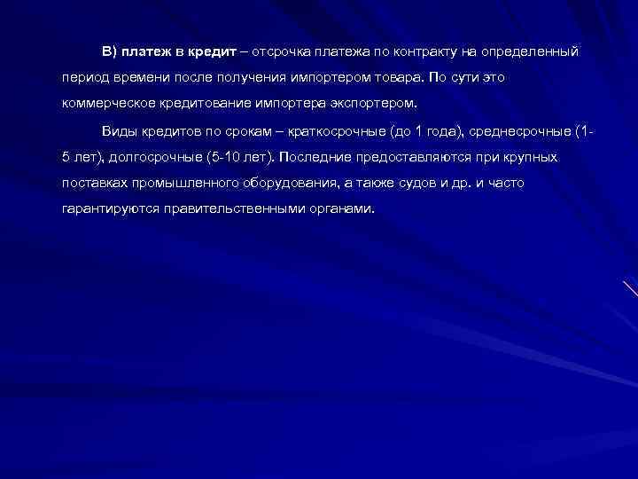 В) платеж в кредит – отсрочка платежа по контракту на определенный период времени после