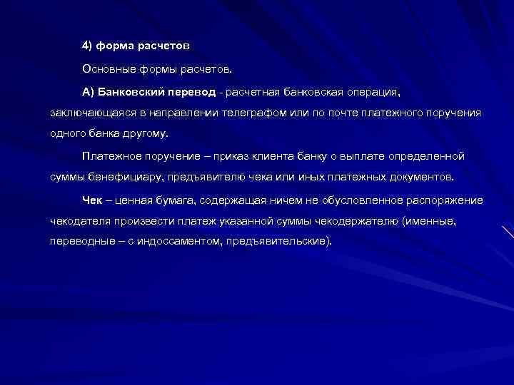 4) форма расчетов Основные формы расчетов. А) Банковский перевод расчетная банковская операция, заключающаяся в