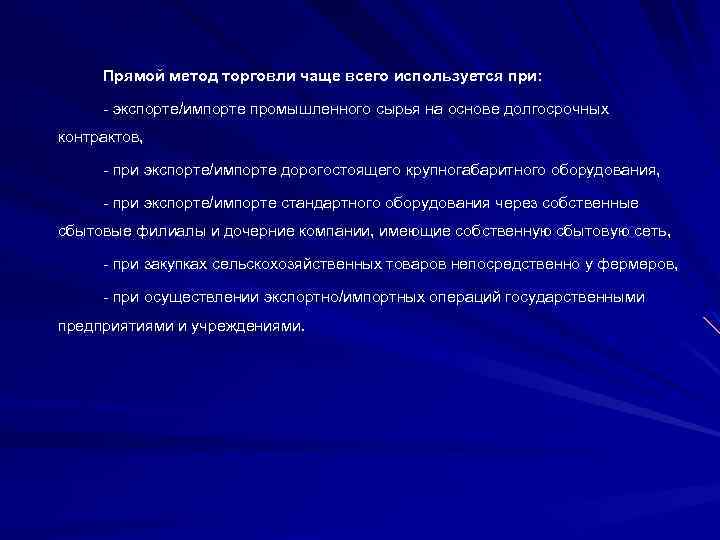 Прямой метод торговли чаще всего используется при: экспорте/импорте промышленного сырья на основе долгосрочных контрактов,