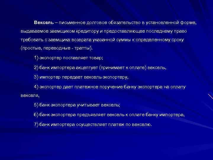 Вексель – письменное долговое обязательство в установленной форме, выдаваемое заемщиком кредитору и предоставляющее последнему